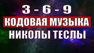 Открыли музыкальный код Николы Теслы 369 СЕКРЕТ [upl. by Akinwahs]