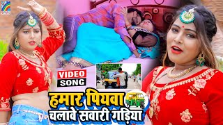 VIDEO Hamar Piyawa Chalawe Sawari Gadiya Antra Singh Priyanka  Bhojpuri Song 2021 [upl. by Esojnauj]