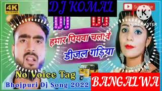 humar piyawa chalawe dijal gariya dj komal [upl. by Aivekahs936]