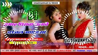 Hamar piyava chalave diesel Gadiya Bhojpuri DJ Malay music [upl. by Casteel]